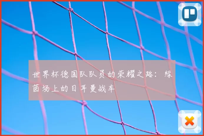 世界杯德国队队员的荣耀之路：绿茵场上的日耳曼战车