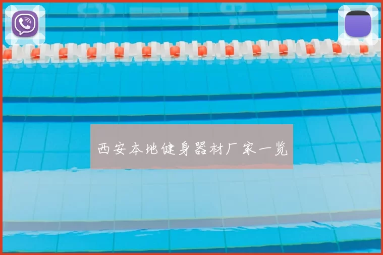 西安本地健身器材厂家一览
