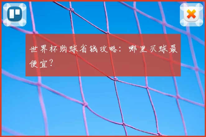 世界杯购球省钱攻略:哪里买球最便宜?