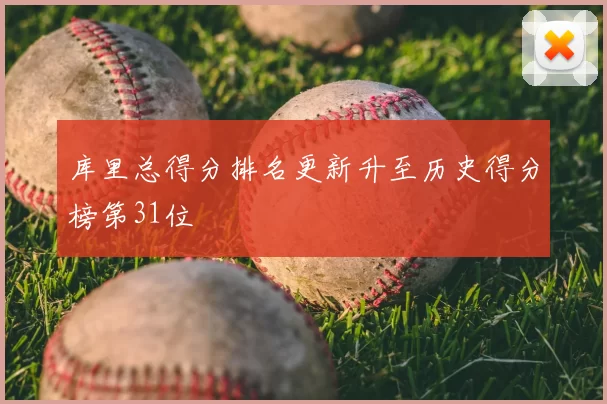 库里总得分排名更新升至历史得分榜第31位