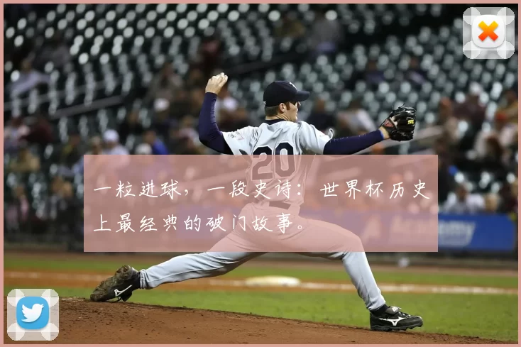 一粒进球,一段史诗:世界杯历史上最经典的破门故事。