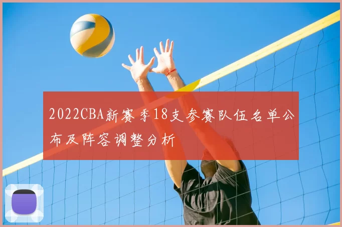 2022CBA新赛季18支参赛队伍名单公布及阵容调整分析