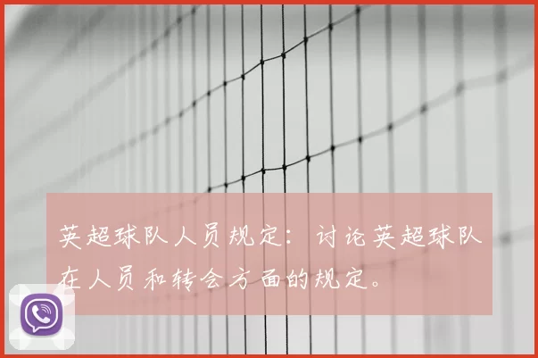 英超球队人员规定：讨论英超球队在人员和转会方面的规定。