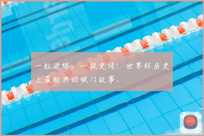 一粒进球,一段史诗:世界杯历史上最经典的破门故事。