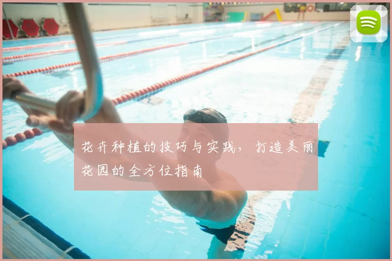 花卉种植的技巧与实践，打造美丽花园的全方位指南