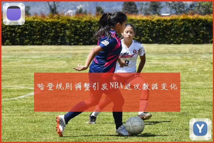 哈登规则调整引发NBA进攻数据变化
