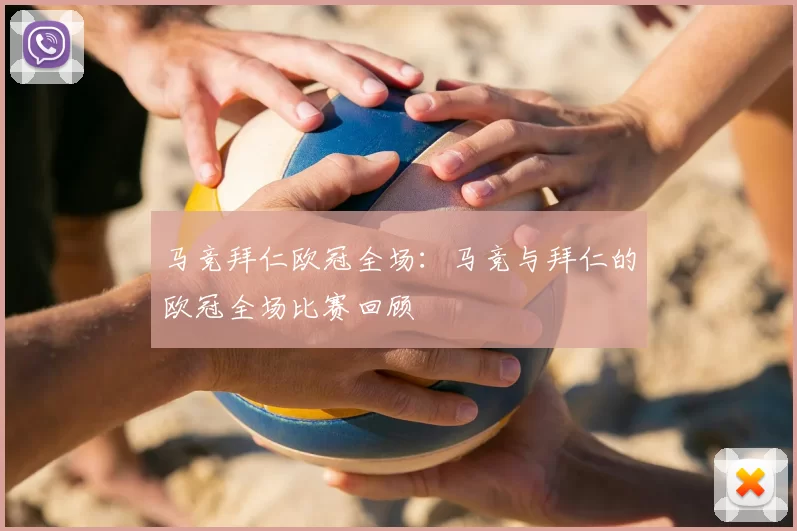马竞拜仁欧冠全场:马竞与拜仁的欧冠全场比赛回顾