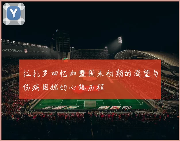 拉扎罗回忆加盟国米初期的渴望与伤病困扰的心路历程
