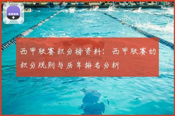 西甲联赛积分榜资料：西甲联赛的积分规则与历年排名分析
