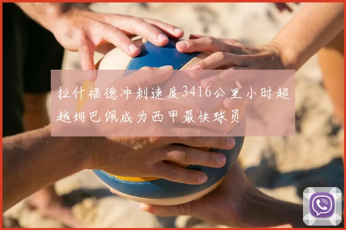 拉什福德冲刺速度3416公里小时超越姆巴佩成为西甲最快球员