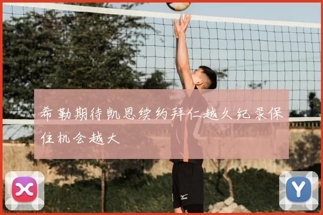 希勒期待凯恩续约拜仁越久纪录保住机会越大