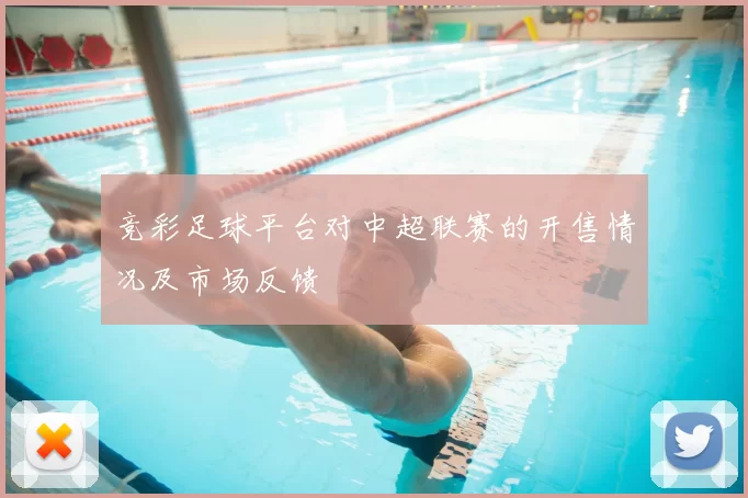竞彩足球平台对中超联赛的开售情况及市场反馈