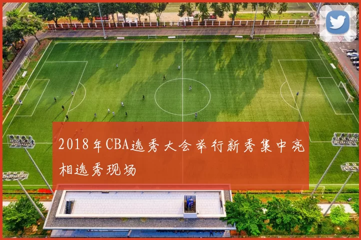2018年CBA选秀大会举行新秀集中亮相选秀现场
