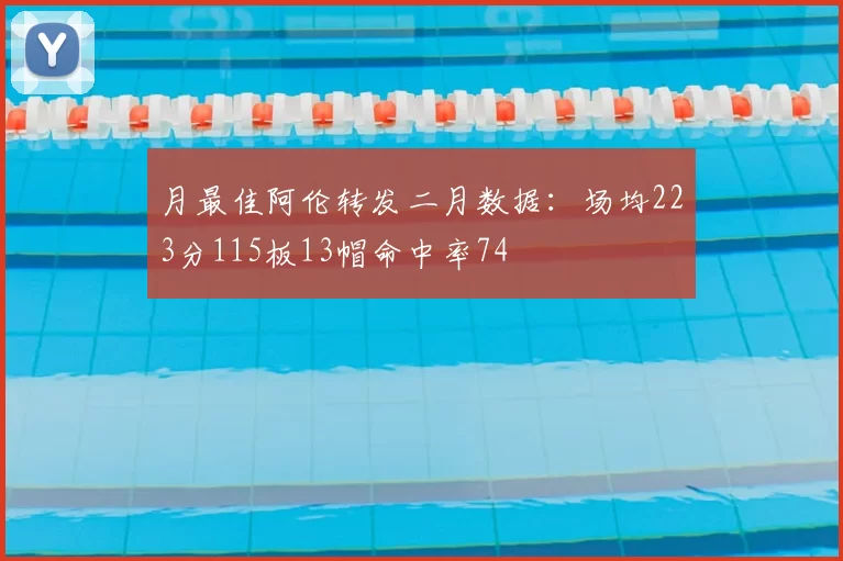 月最佳阿伦转发二月数据:场均223分115板13帽命中率74