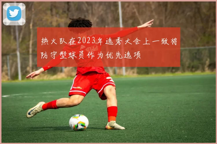 热火队在2023年选秀大会上一致将防守型球员作为优先选项