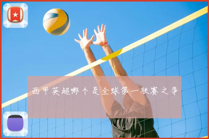 西甲英超哪个是全球第一联赛之争