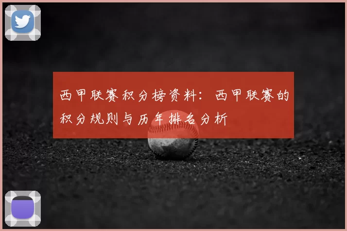 西甲联赛积分榜资料：西甲联赛的积分规则与历年排名分析