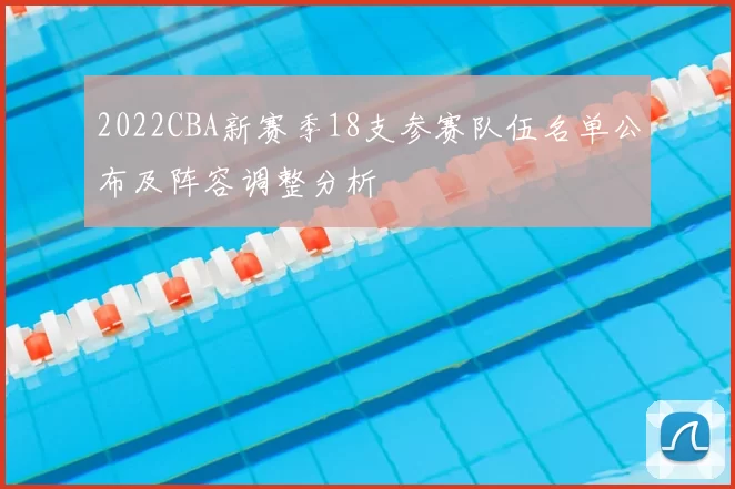 2022CBA新赛季18支参赛队伍名单公布及阵容调整分析