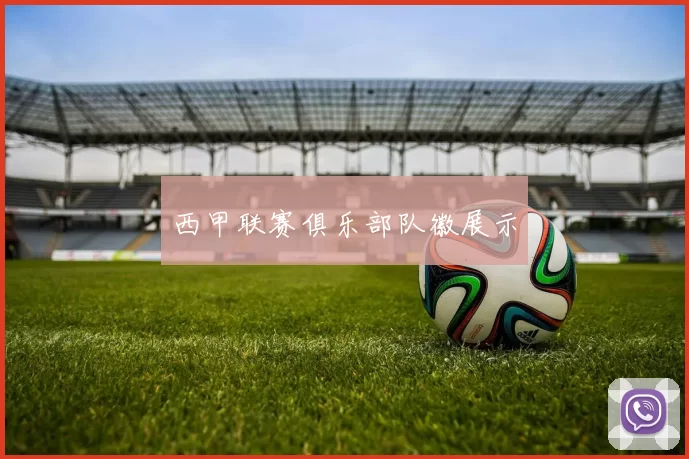 西甲联赛俱乐部队徽展示