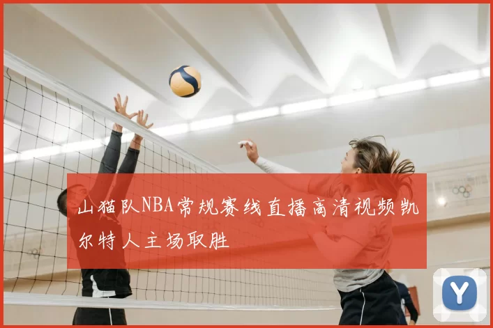 山猫队NBA常规赛线直播高清视频凯尔特人主场取胜
