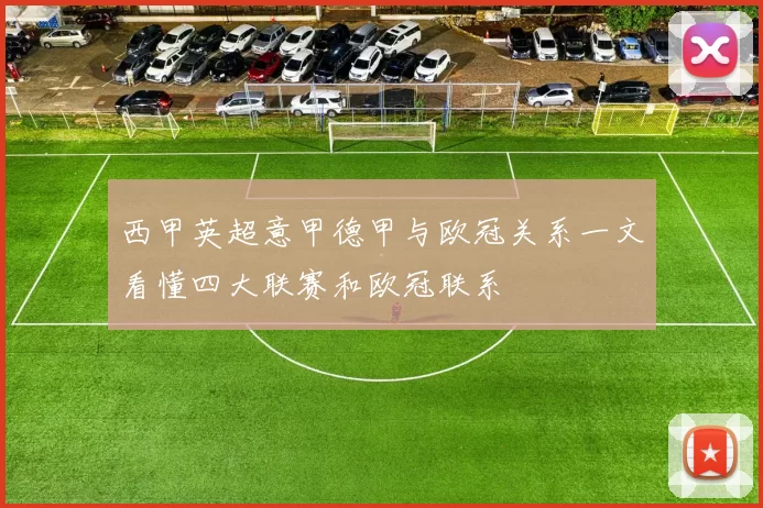 西甲英超意甲德甲与欧冠关系一文看懂四大联赛和欧冠联系