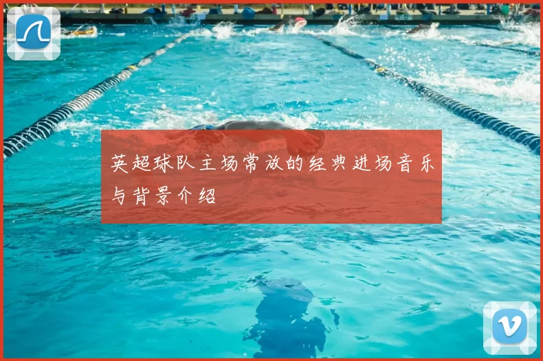 英超球队主场常放的经典进场音乐与背景介绍