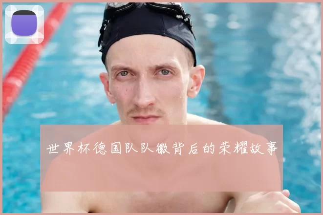 世界杯德国队队徽背后的荣耀故事