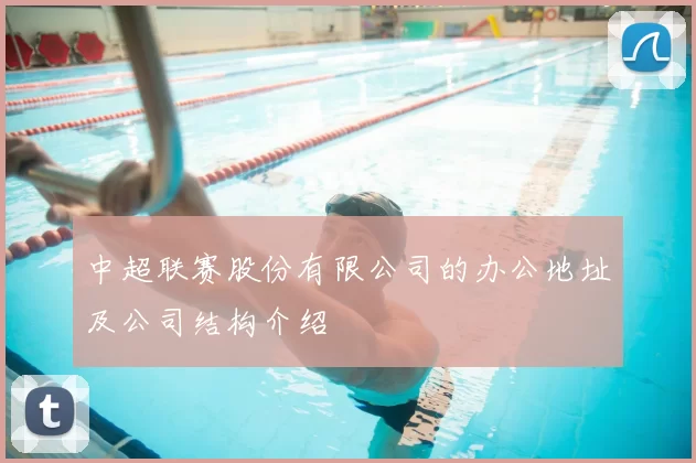 中超联赛股份有限公司的办公地址及公司结构介绍