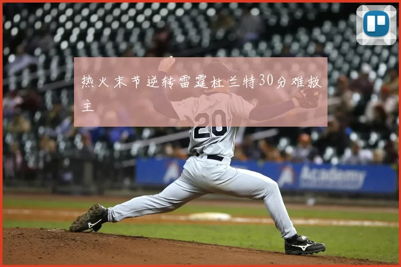 热火末节逆转雷霆杜兰特30分难救主
