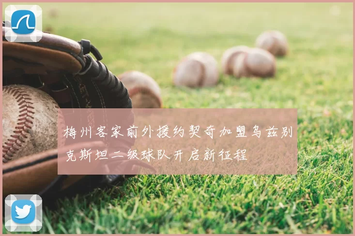 梅州客家前外援约契奇加盟乌兹别克斯坦二级球队开启新征程