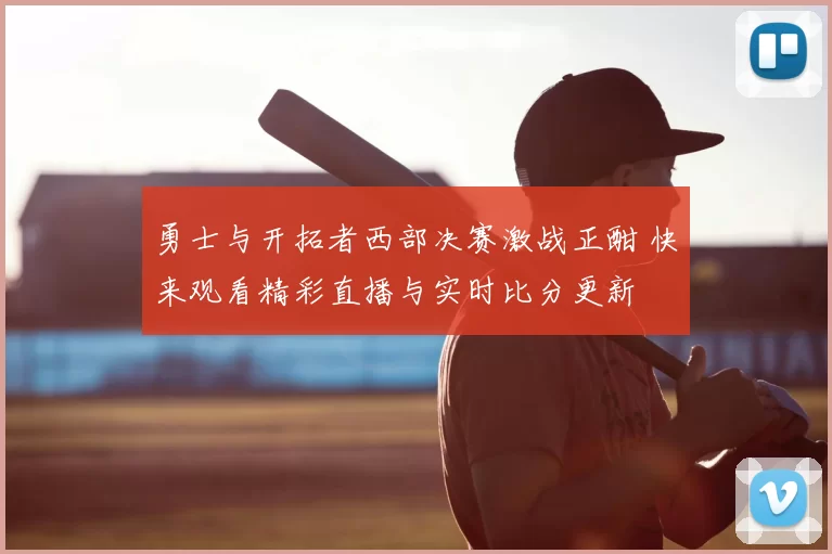 勇士与开拓者西部决赛激战正酣 快来观看精彩直播与实时比分更新