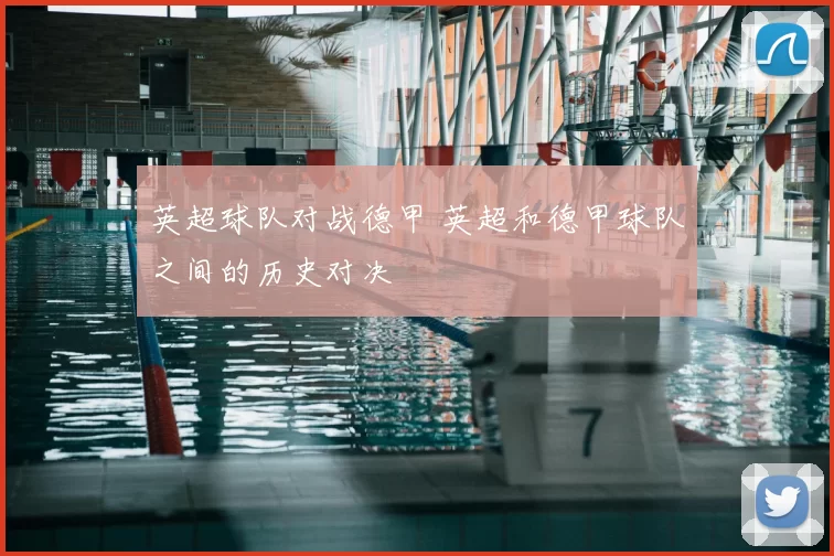 英超球队对战德甲 英超和德甲球队之间的历史对决