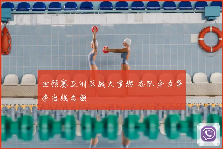 世预赛亚洲区战火重燃 各队全力争夺出线名额