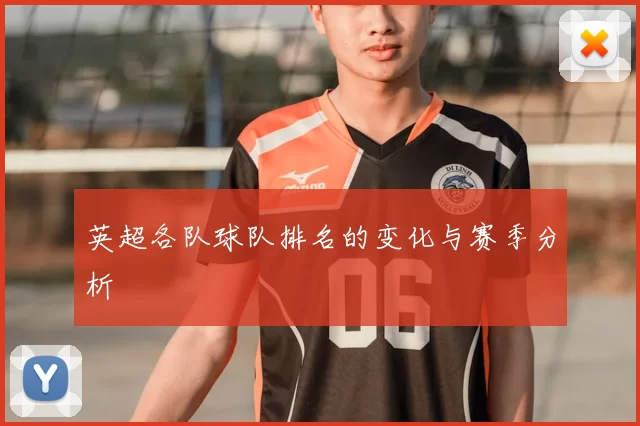 英超各队球队排名的变化与赛季分析