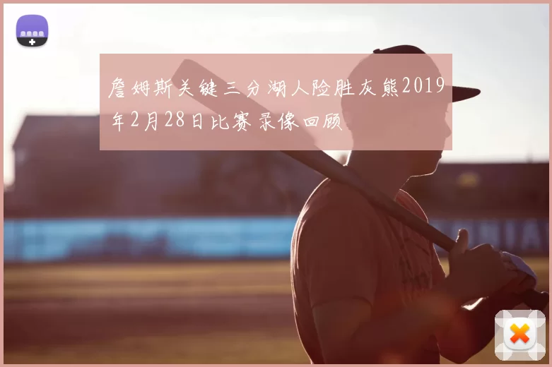 詹姆斯关键三分湖人险胜灰熊2019年2月28日比赛录像回顾