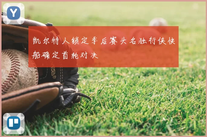 凯尔特人锁定季后赛头名独行侠快船确定首轮对决