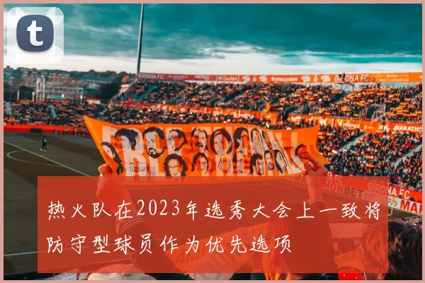 热火队在2023年选秀大会上一致将防守型球员作为优先选项