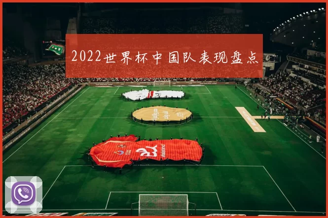 2022世界杯中国队表现盘点