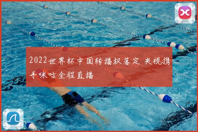 2022世界杯中国转播权落定 央视携手咪咕全程直播