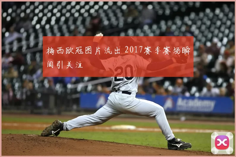 梅西欧冠图片流出 2017赛季赛场瞬间引关注