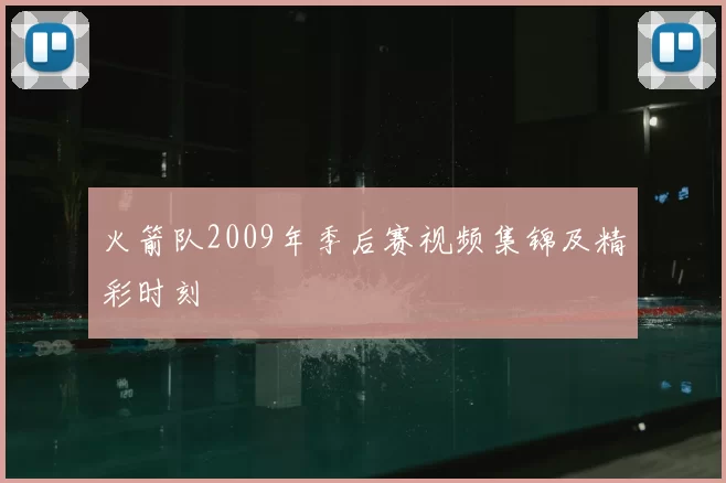 火箭队2009年季后赛视频集锦及精彩时刻