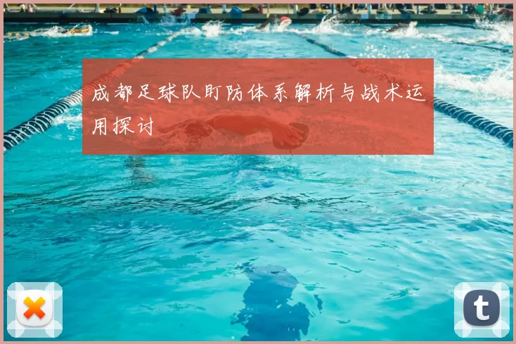 成都足球队盯防体系解析与战术运用探讨