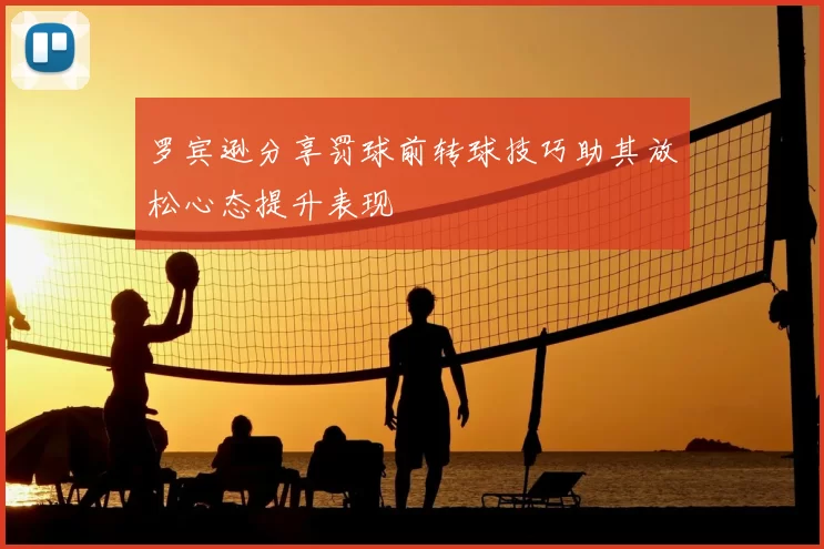 罗宾逊分享罚球前转球技巧助其放松心态提升表现