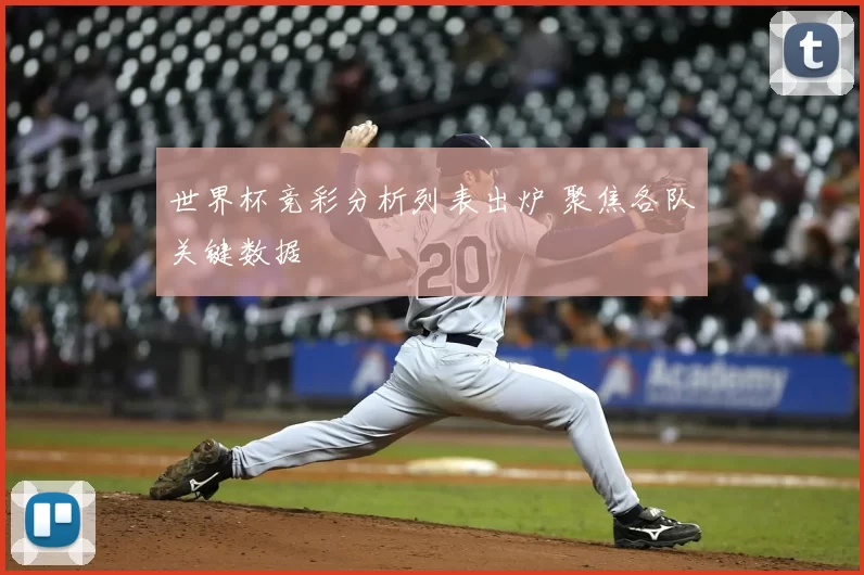 世界杯竞彩分析列表出炉 聚焦各队关键数据