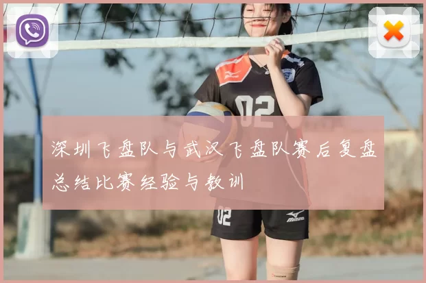 深圳飞盘队与武汉飞盘队赛后复盘总结比赛经验与教训