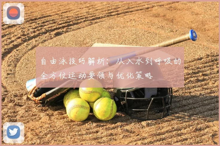 自由泳技巧解析：从入水到呼吸的全方位运动要领与优化策略