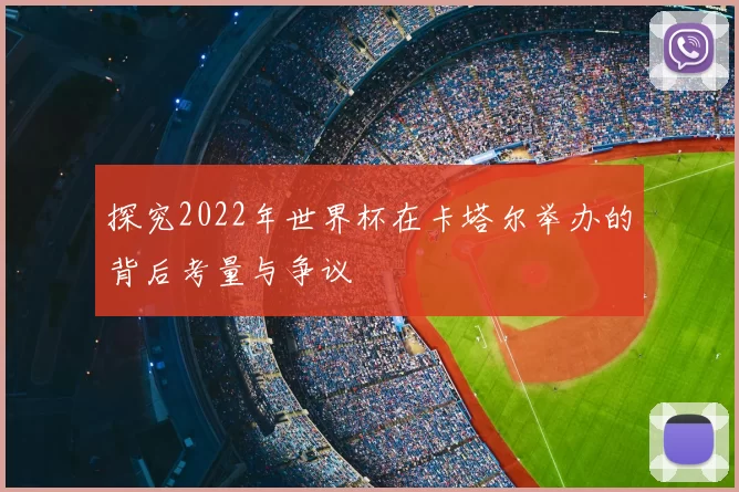 探究2022年世界杯在卡塔尔举办的背后考量与争议