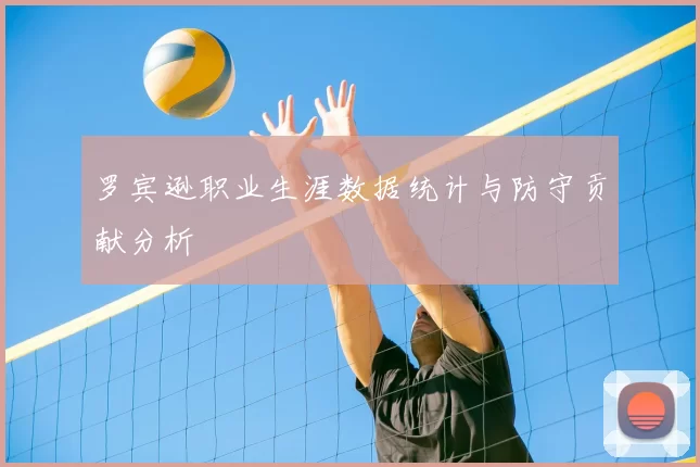 罗宾逊职业生涯数据统计与防守贡献分析