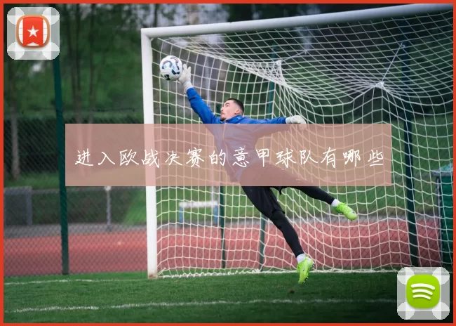 进入欧战决赛的意甲球队有哪些