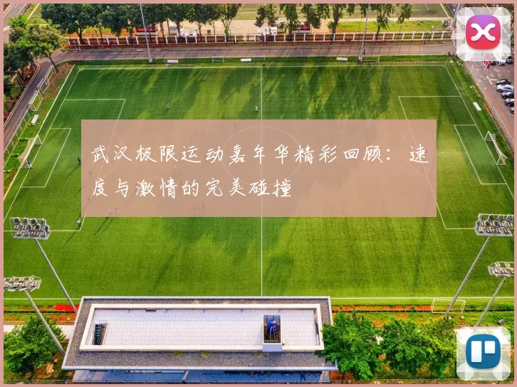 武汉极限运动嘉年华精彩回顾:速度与激情的完美碰撞